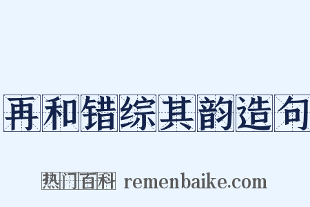 再和错综其韵造句是什么意思的图片